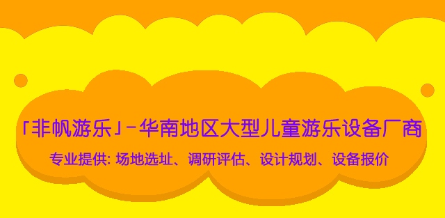 投資室內(nèi)兒童樂園淘氣堡對員工培訓(xùn)十分重要！